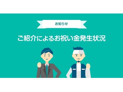 サービス開始から4ヶ月、紹介ひとつで副業ができる営業マン・ビジネスマン向けサービス「Saleshub」がこれまでのお祝い金発生状況を発表。