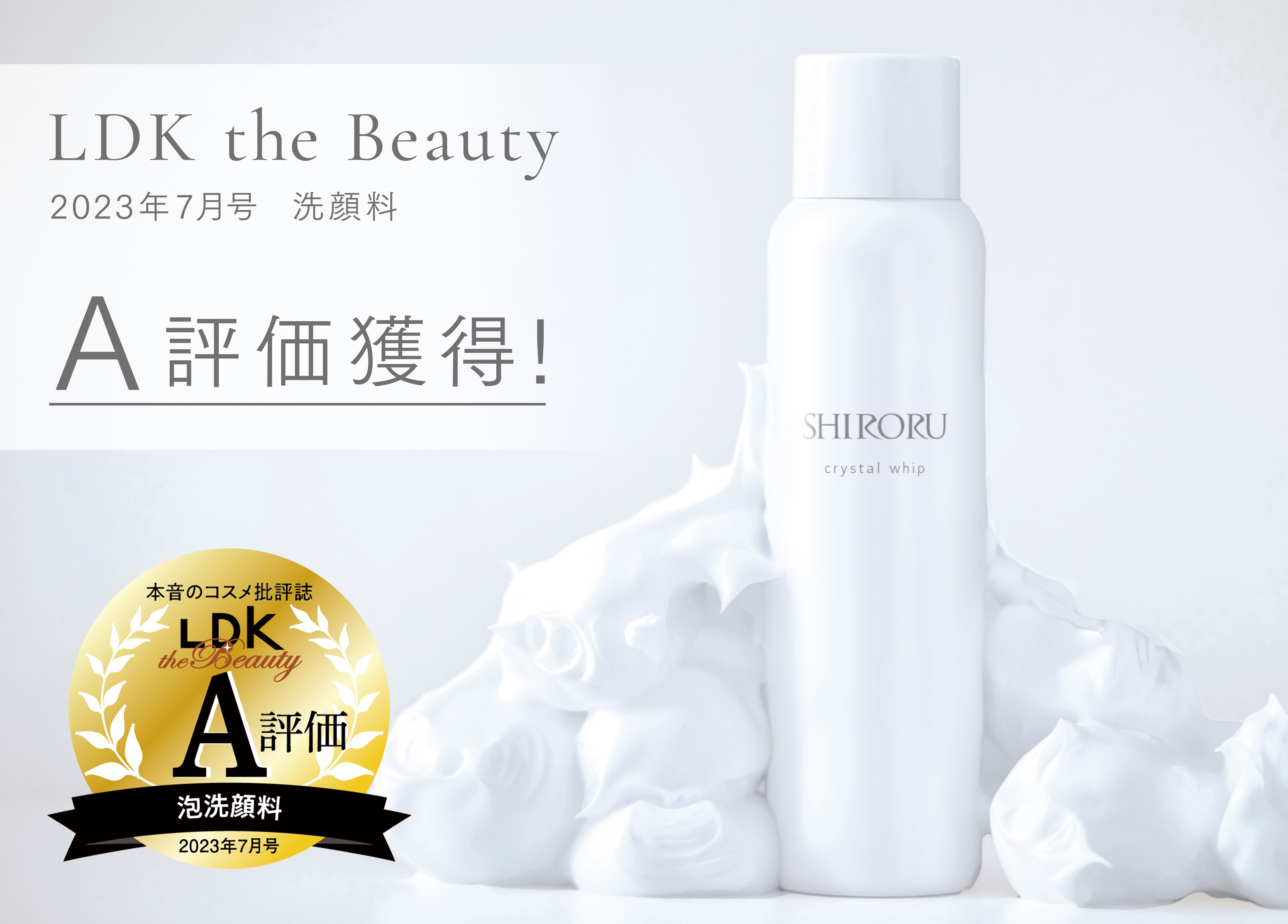 LDK the Beauty 』泡洗顔料部門にてA評価を獲得！毛穴汚れに特化した