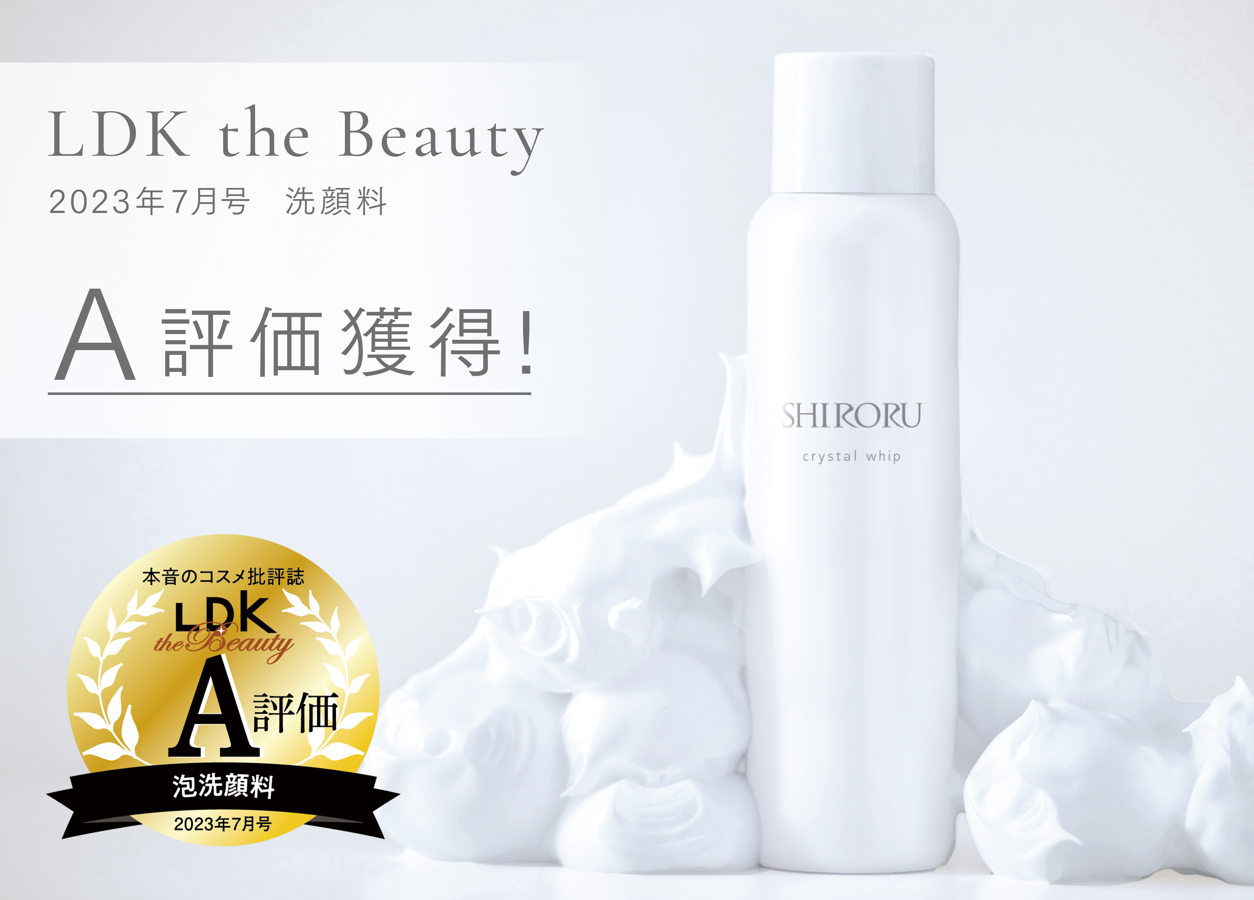 『LDK the Beauty 』泡洗顔料部門にてA評価を獲得！毛穴汚れに特化したSHIRORUの炭酸泡洗顔「クリスタルホイップ」が、高評価を受賞しました！