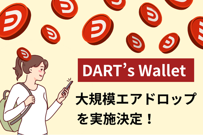 DART’s Walletによる大規模エアドロップを実施。次世代決済をより多くのファンに体験してもらう特別キャンペーン