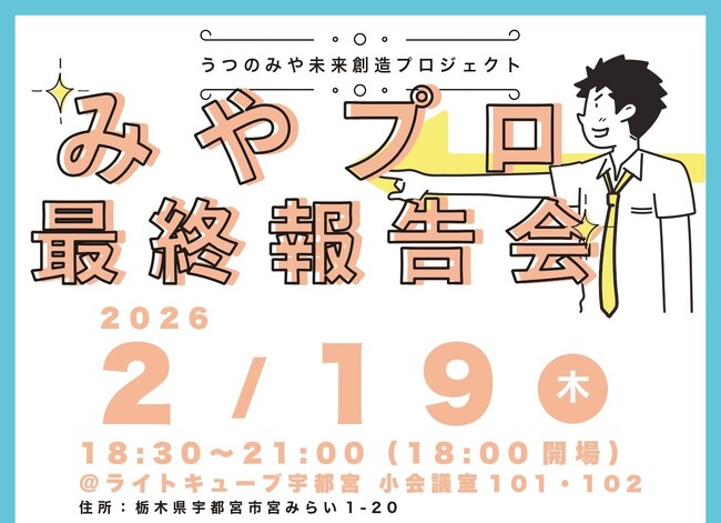 〈参加者募集〉【官民共創×まちづくり】みやプロ最終報告会開催！