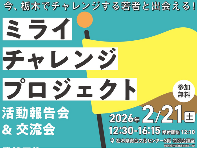 〈参加者募集中〉ミライチャレンジプロジェクト　活動成果報告会・交流会