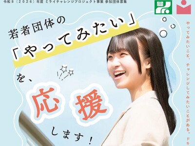 【助成金情報】栃木県内で活動する若者団体を上限10万円の補助金やアドバイスで応援！ミライチャレンジプロジェクト事業申し込み団体募集中！締め切りは6月7日（日）まで。