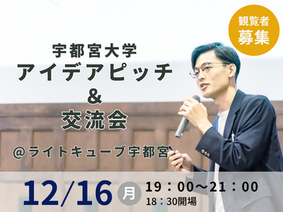 宇都宮大学の学生が「やってみたいこと」を語るピッチイベントを開催！