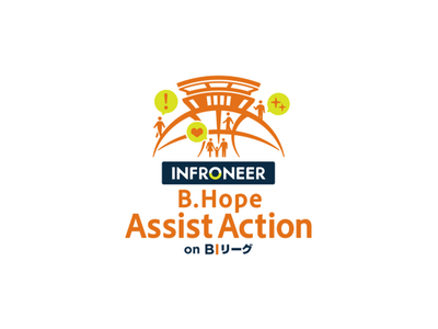 「インフロニア B.Hope Assist Action on BIリーグ」実施のお知らせ