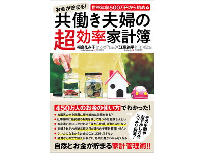 FP福島えみ子氏とおカネレコのコラボ本『お金が貯まる！世帯年収500万円から始める共働き夫婦の超効率家計簿』が紀伊國屋書店新宿本店ビジネス書部門ランキングで1位を獲得！