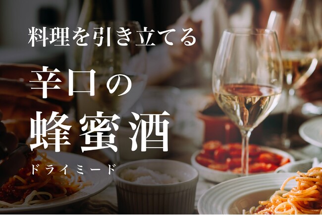 【CAMPFIRE】蜂蜜酒だけど甘くない！？蜂蜜酒で世界の頂点に立った…