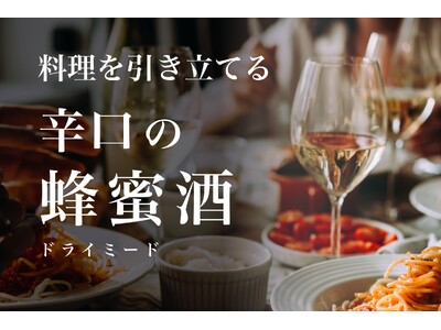 【CAMPFIRE】蜂蜜酒だけど甘くない！？蜂蜜酒で世界の頂点に立った天鷹酒造が開発 日本酒造りの技術でつくる食に寄り添う新感覚「ドライミード」が誕生