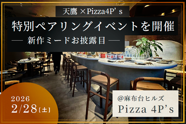 クラフト×オーガニックの共鳴。「Pizza 4P’s × 天鷹酒造」一…