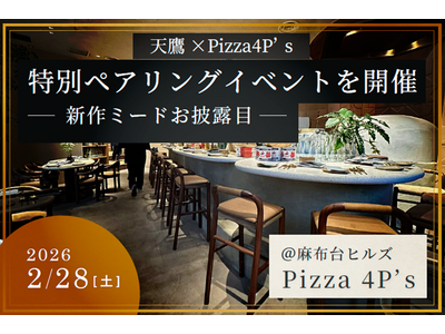 クラフト×オーガニックの共鳴。「Pizza 4P’s × 天鷹酒造」一夜限りのペアリングディナー開催！