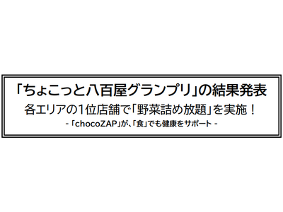 「ちょこっと八百屋グランプリ」の結果発表！各エリアの１位店舗で「野菜詰め放題」を実施！