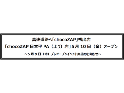 高速道路へ「chocoZAP」初出店「chocoZAP日本平PA（上り）店」５月10日（金）オープン～5月9日（木）プレオープンイベント実施のお知らせ～