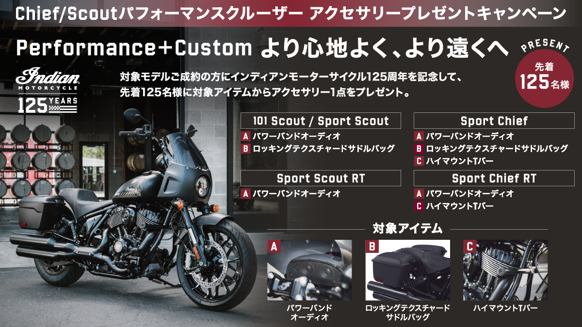 インディアン・モーターサイクル「パフォーマンスクルーザー アクセサリープレゼン…