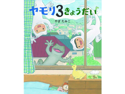 人気絵本作家・やぎたみこ最新刊『ヤモリ３きょうだい』発売＆発売記念原画展開催