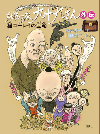 2026年国際アンデルセン賞　日本の作家賞候補に選ばれた富安陽子さんの人気シリーズ「妖怪一家九十九さん」待望の最新作発売！