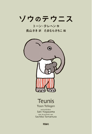 プレスリリース「2017 年本屋大賞（翻訳小説部門）を受賞作『ハリネズミの願い』（新潮社刊）でよく知られるオランダの国民的作家トーン・テレヘンによる≪銀の石筆賞≫受賞小説『ゾウのテウニス』刊行！」のイメージ画像