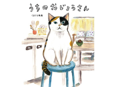 くまくら珠美を贈る・・・どこにでもいそうで、うちにしかいない、世界でたったひとりの存在＜うちのおじょうさん＞の物語発売＆原画展開催のお知らせ