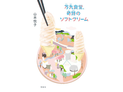 東日本大震災、コロナ禍を経て、なおもそこにあり続ける地元のシンボルの大食堂には、切実な思いを持つ人がやっ...