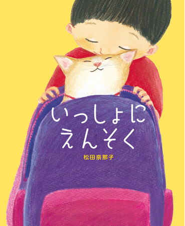 松田奈那子最新刊！離れていても『いっしょ』だから、もっと楽しい。思いやりの心を育てる、温かな物語発売＆原画展開催のお知らせ