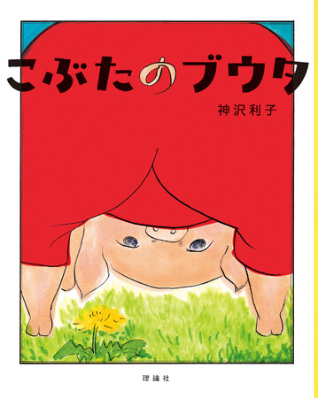 『くまの子ウーフ』の神沢利子が文・絵を共に手掛けた唯一の作品『こぶたのブウタ　新版』発売決定！！