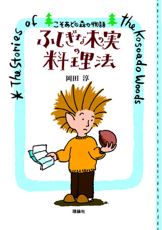 愛され続けて30年以上!シリーズ累計70万部!『こそあどの森の物語』待望のポケット版誕生&イベント決定!