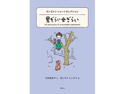 嫌いな人にも、知らない顔がある。『世界ショートセレクション』最新刊、モンゴメリ『男ぎらい 女ぎらい』発売！
