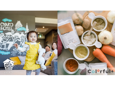 お母さんと赤ちゃんに優しく安全な旅行にColorful+の無添加・オーガニック離乳食が日本一赤ちゃん連れ...