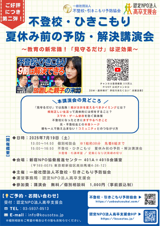 PIVOT大反響　講演会第2弾「不登校・ひきこもり夏休み前の予防・解決講演会」を7月19日開催
