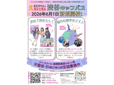 不登校・引きこもり支援の認定NPO法人高卒支援会が「渋谷キャンパス」を新規開校！実質無料で通えるフリースクールで、メイクレッスンやセブ島・バンクーバー留学など“女子向け特化コンテンツ”を展開。