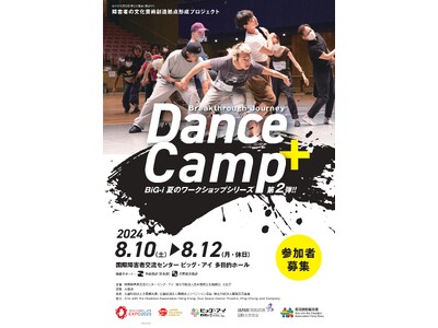 5か国・地域のアーティストによるワークショップイベント「Breakthrough Journey Dance Camp+」が開催！！