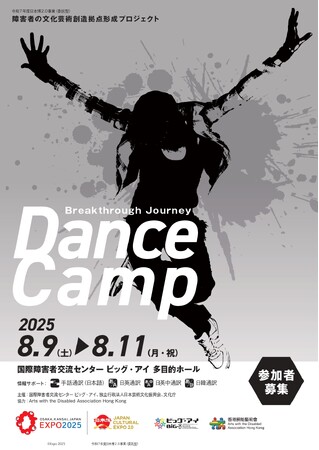 プレスリリース「5か国・地域のアーティストによる、ダンス・ワークショップイベント「Breakthrough Journey Dance Camp」を開催！！」のイメージ画像
