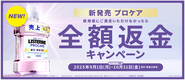 「薬用リステリン(R) プロケア 歯石・歯垢ケア」使用感実感！ 全額返金キャンペーン 実施中 2025年10月31日（金）まで　消印・取扱分有効
