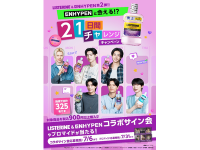 【抽選でENHYPENに会える!?】リステリン(R)「ENHYPENと21日間チャレンジキャンペーン」を開催