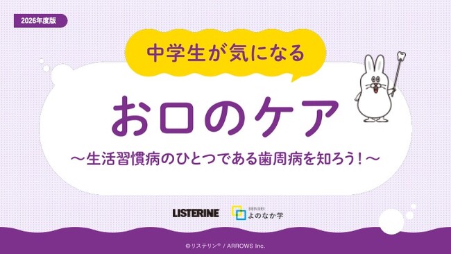 リステリン(R) オーラルケア授業教材「中学生が気になる お口のケア」を全国の中学校へ提供開始