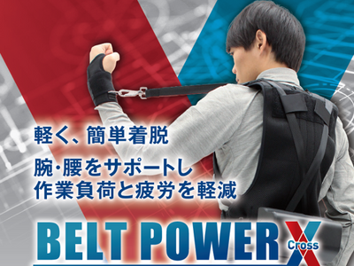 ユタカ技研　作業アシスト装具『BELT POWER X』を開発し、１月６日より販売開始