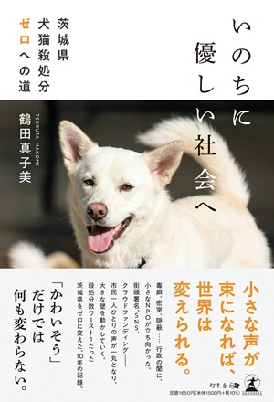 CAPIN理事長・鶴田真子美、書籍『いのちに優しい社会へ 茨城県犬猫殺処分ゼロへの道』を幻冬舎より刊行