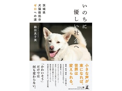 CAPIN理事長・鶴田真子美、書籍『いのちに優しい社会へ 茨城県犬猫殺処分ゼロへの道』を幻冬舎より刊行