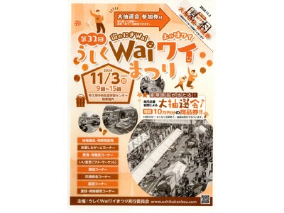 11月3日 CAPIN、第32回うしくワイワイまつりに参加！