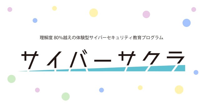 理解度80％超！中高生向け体験型サイバーセキュリティ教育プログラム「サイバーサクラ2025」開催決定