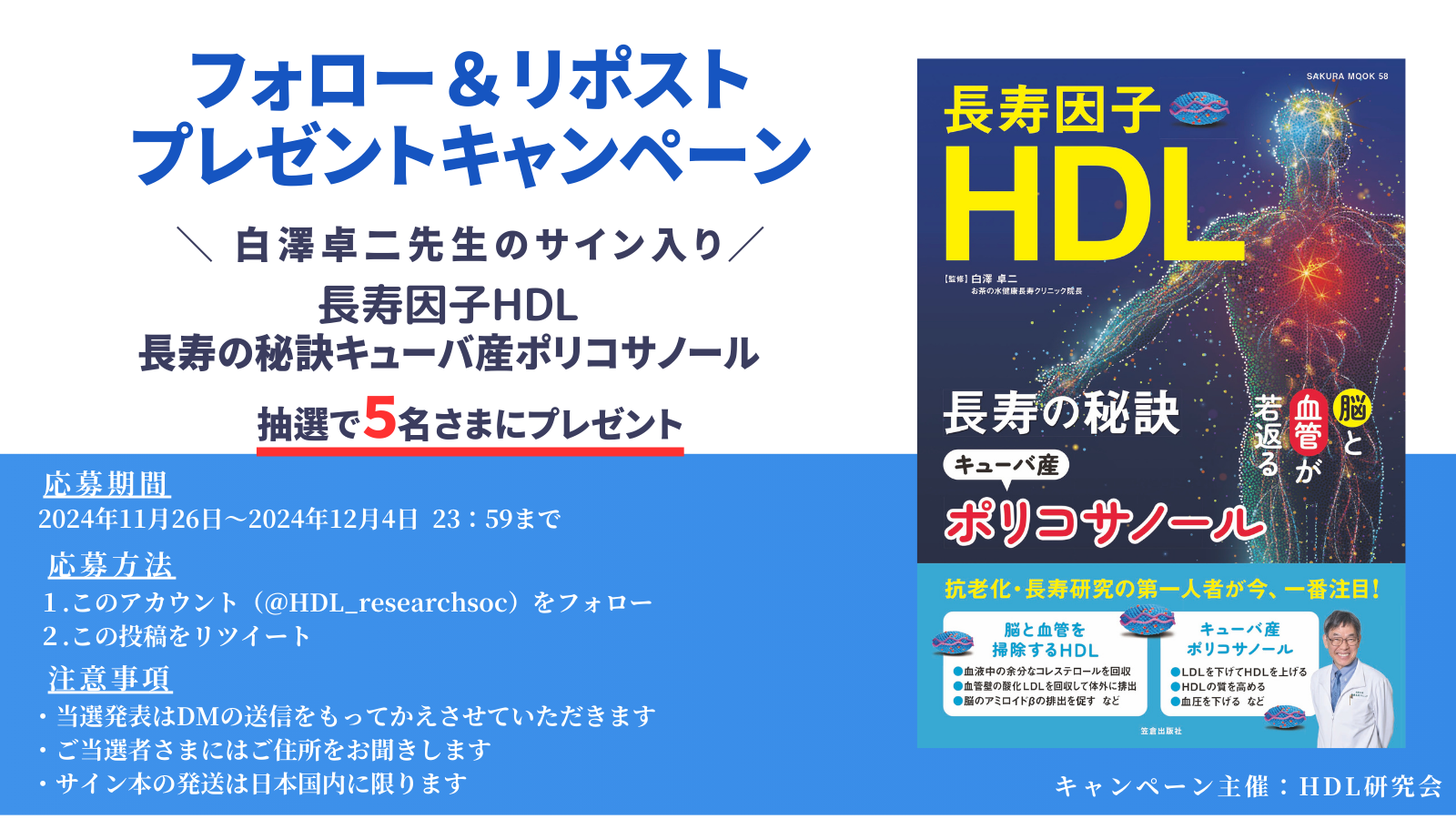 「長寿因子HDL長寿の秘訣キューバ産ポリコサノール」白澤卓二先生のサイン入り本プレゼントキャンペーンを開催