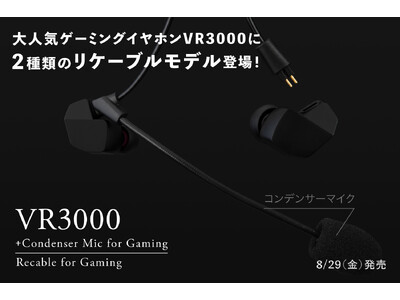 ゲーミングイヤホンVR3000リケーブルモデル登場！VR3000 Recable