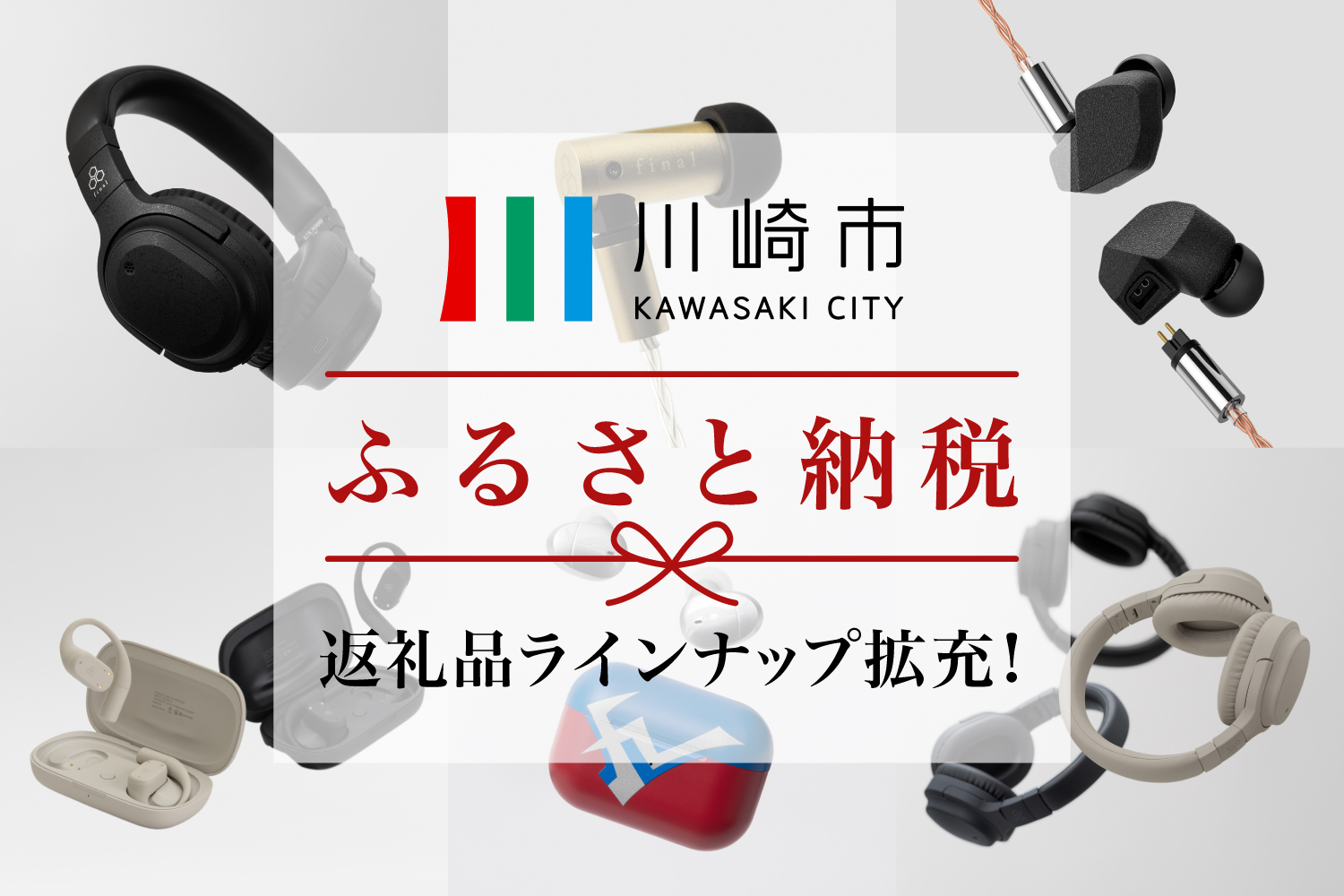 川崎市ふるさと納税返礼品にfinal/agのラインナップ続々追加！　人気ワイヤレスヘッドホン「UX3000 SV」や「WHP01K MK2」のほか、有線イヤホン「A6000」も！