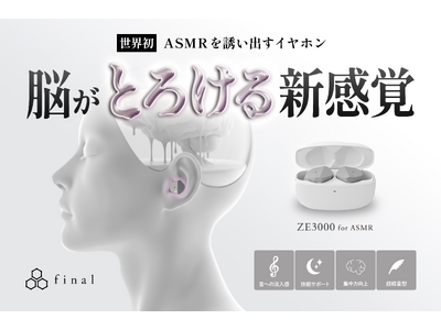 世界初 “ASMRを誘い出す”イヤホン「ZE3000 for ASMR」 GREEN FUNDINGに