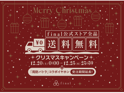 final公式ストア（WEB）限定・全品送料無料クリスマスキャンペーン開催