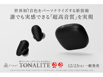 世界初！音色をパーソナライズする新技術 誰でも実感できる「超高音質