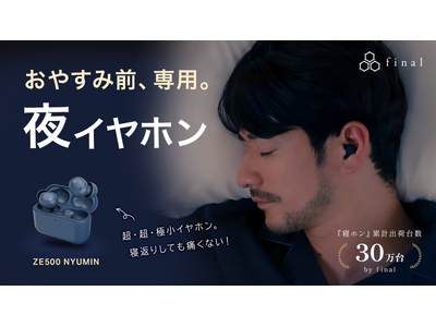 【本日公開】Makuake「もうすぐ開始」ページ公開！寝ホン累計30万本(※1)のfinalによる『夜イヤホン / ZE500 NYUMIN』