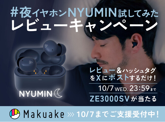 ZE500 NYUMIN、早期発送を開始　レビューをXに投稿すると抽選でイヤホンが当たる「#夜イヤホンNYUMINためしてみた」キャンペーンを開始