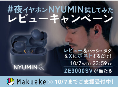 ZE500 NYUMIN、早期発送を開始　レビューをXに投稿すると抽選でイヤホンが当たる「#夜イヤホンNYUMINためしてみた」キャンペーンを開始