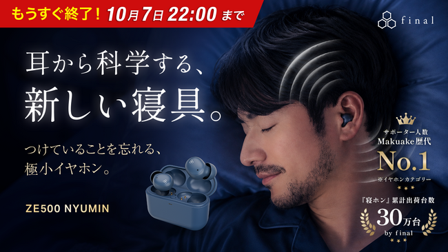 final�̖�C���z���uZE500 NYUMIN�v���uMakuake�v�C���z���J�e�S���[�ŗ��ő��T�|�[�^�[�����L�^�I