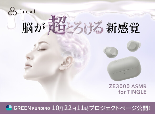 �u�]�����Ƃ낯��V���o�v����1.8���~�E1.1���l���W�߂�ASMR��p�C���z���A�Җ]�̑��e�B�uZE3000 ASMR for TINGLE�vGREEN FUNDING�ɂăN���E�h�t�@���f�B���O�J�n